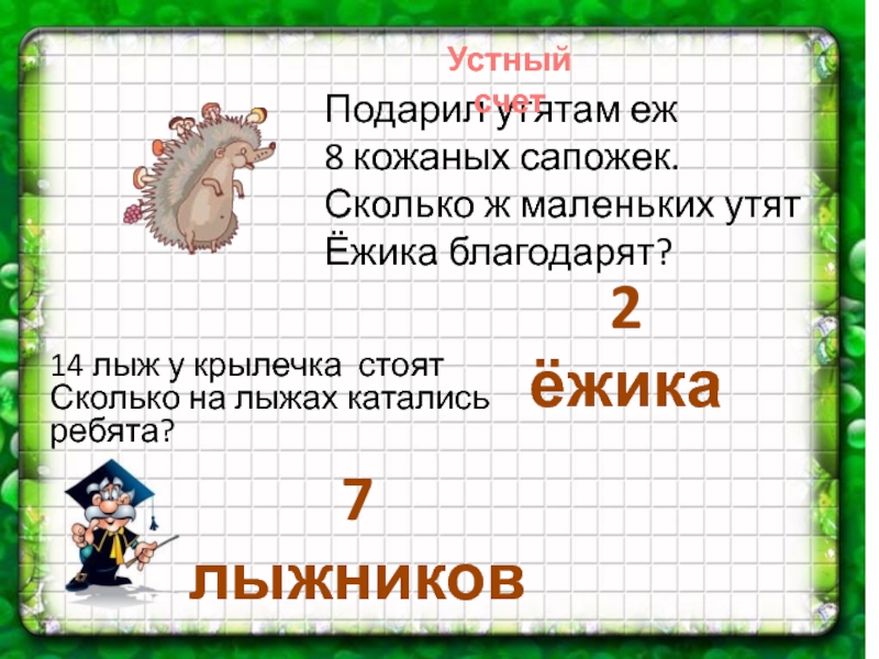 Сколько ж. Подарил утятам Ежик восемь кожаных сапожек.. Подарил утятам Ежик 8 кожаных сапожек картинка. Слайд подарил утятам Ежик. Картинка к задаче подарил утятам Ёжик 8 кожаных сапожек.