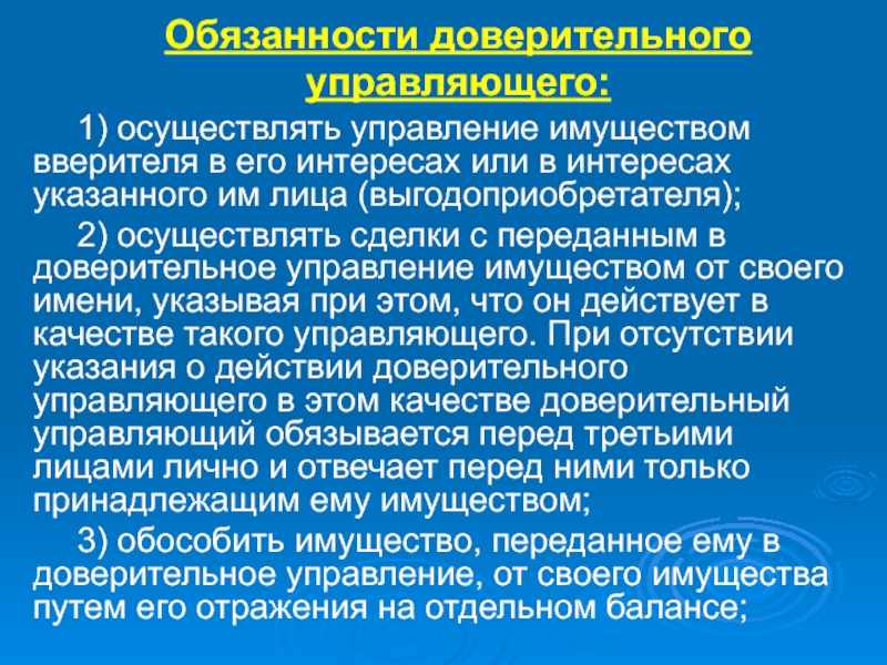 Право управления имуществом. Общая характеристика доверительного управления имуществом.. Обязанности доверительного управляющего. Функции доверительного управления. Ответственность доверительного управляющего.