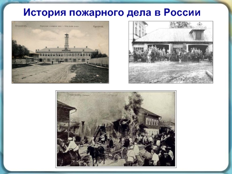История пожарного дела в России