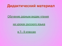Обучение разным видам чтения на уроках русского языка