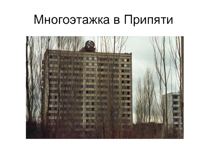 Многоэтажка в Припяти