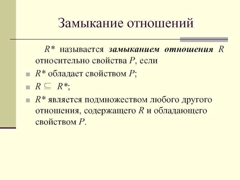 R относительно