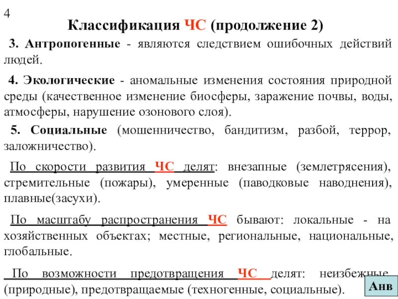 ЧС техногенные 3. Антропогенные - являются следствием ошибочных действий людей. 4. Экологические 3. Антропогенные - являются следствием ошибочных действий людей. 4. Экологические - аномальные изменения состояния природной среды