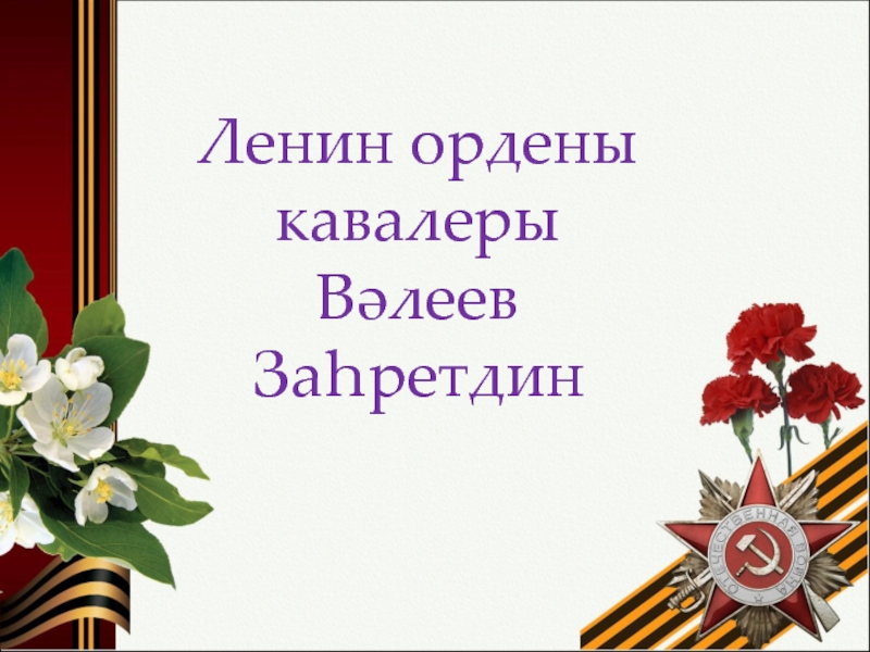 Презентация Презентация исследовательской работы 