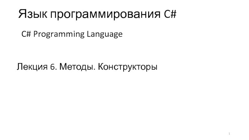 Лекция 6. Методы. Конструкторы
Язык программирования C#
C# Programming