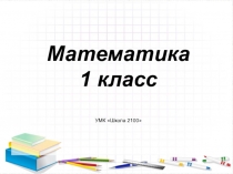 Презентация к уроку математики 1 класс 