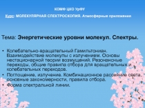 Тема: Энергетические уровни молекул. Спектры.
Колебательно-вращательный