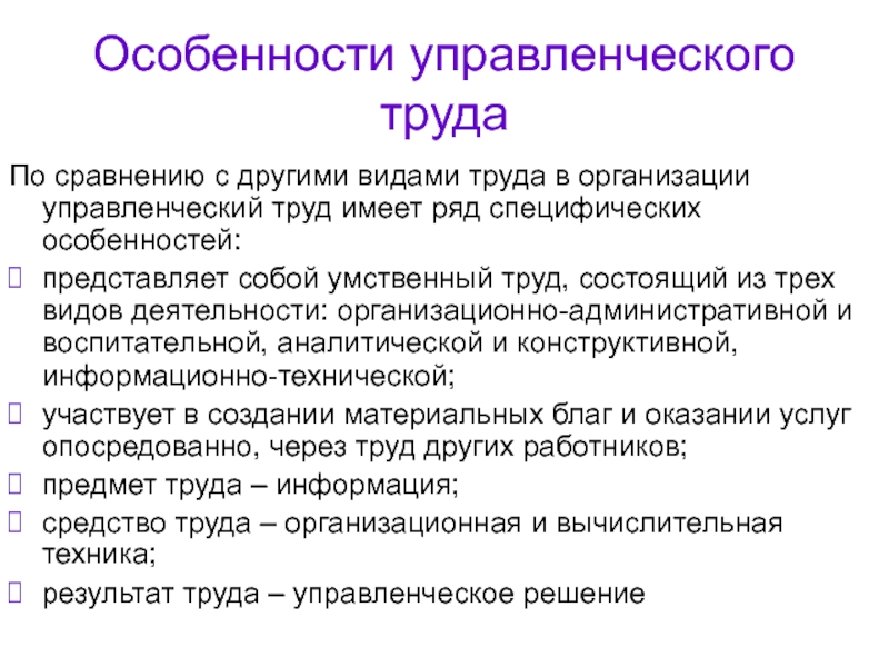 Управленческий труд