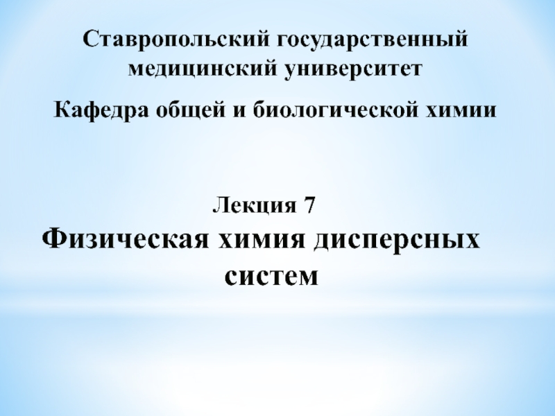 Презентация Ставропольский государственный медицинский университет
Кафедра общей и