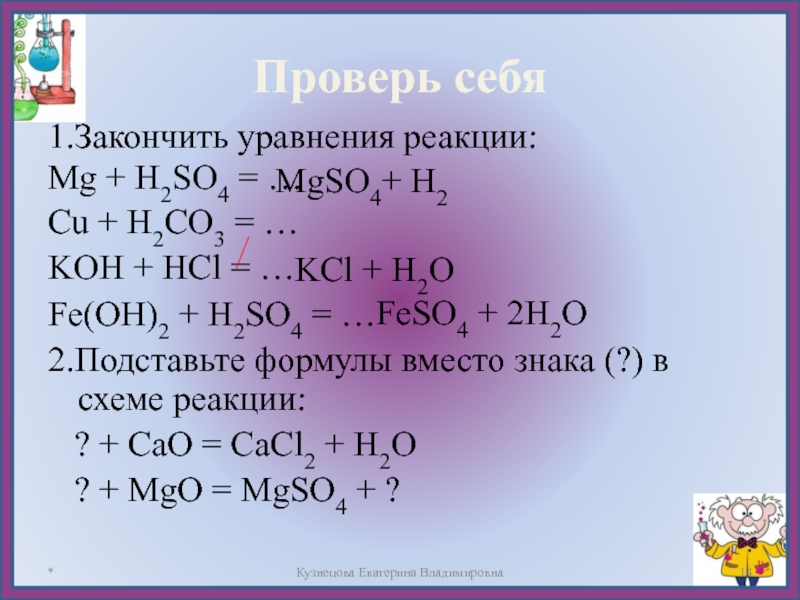 Закончите уравнение реакции na h2so4