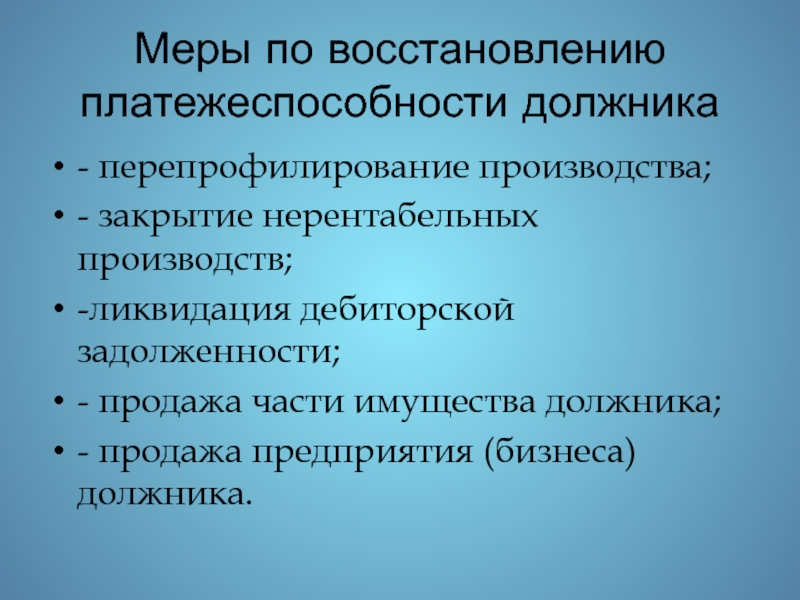 Внешнее управление меры по восстановлению платежеспособности. Перепрофилирование производства. Перепрофилирование это простыми словами.