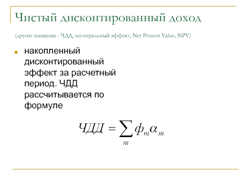 Чистый дисконтированный доход npv проекта это - 85 фото