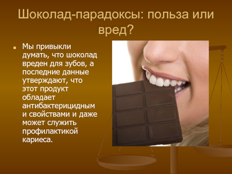Шоколад-парадоксы: польза или вред?Мы привыкли думать, что шоколад вреден для зубов, а последние данные утверждают, что этот