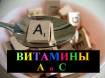 ВИТАМИНЫ А и С