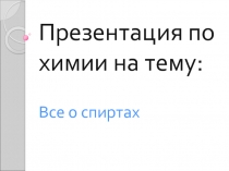 Все о спиртах