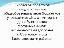 Кировское областное государственное общеобразовательное бюджетное