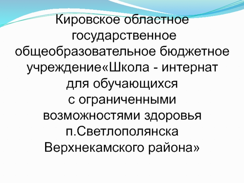 Кировское областное государственное общеобразовательное бюджетное учреждение. Презентация на пороге взрослой жизни.