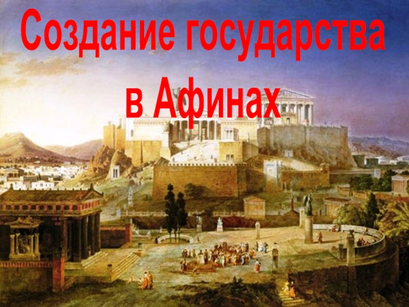 Создание государства в Афинах 5 класс