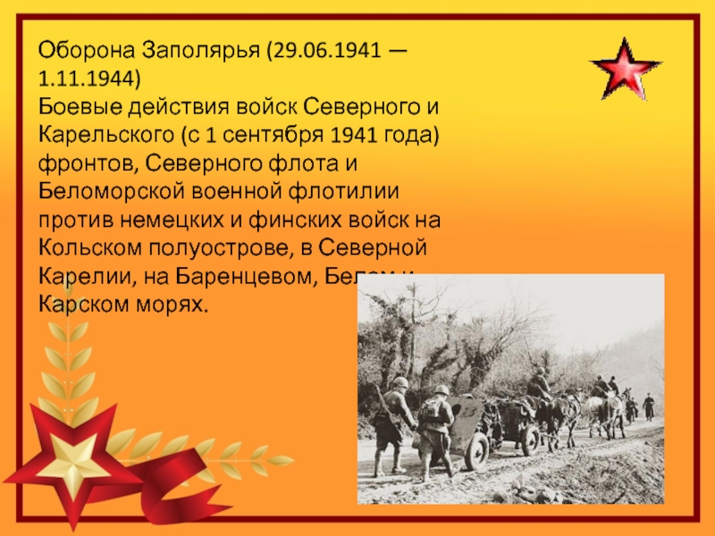 Оборона Заполярья (29.06.1941 — 1.11.1944)Боевые действия войск Северного и Карельского (с 1 сентября 1941 года) фронтов, Северного