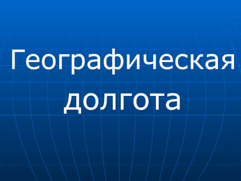 География сегодня 6 класс. Конец презентации география.