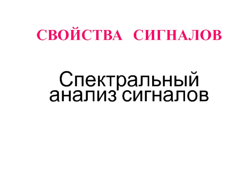 Презентация Спектральный анализ сигналов