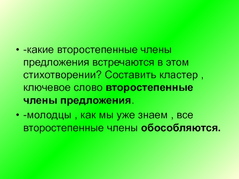 Год какой определения. Кластер второстепенные члены предложения. Встретив предложение. Встречать предложение. Предложение со словом встречать.