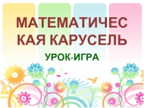 Урок-игра «Математическая карусель»