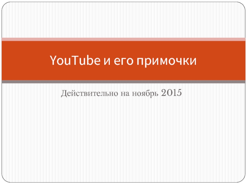 YouTube и его примочки