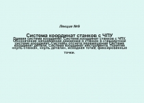 Лекция №9 Система координат станков с ЧПУ Правая система координат. Система