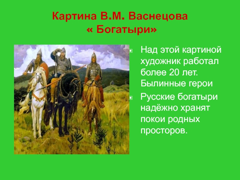 Картины художников посвященные русским богатырям проект