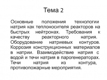 Тема 2