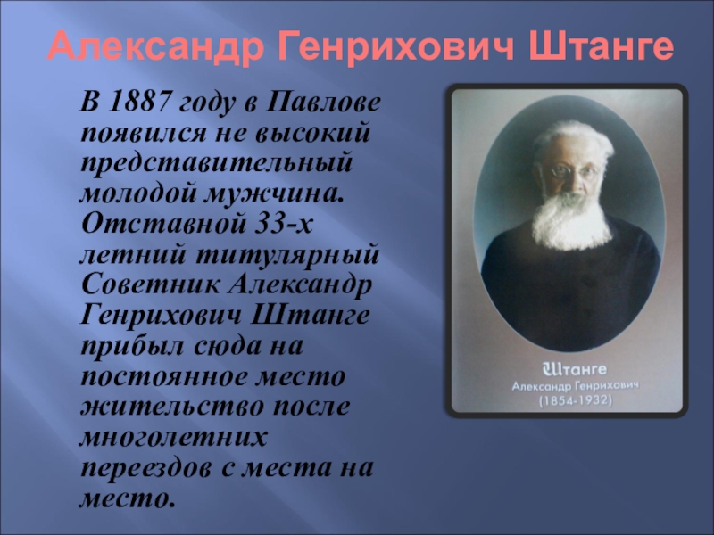 Был создан в 1887 году записать словами. Штанге в Павлово. Отставной титулярный советник это. А.Г. штанге Павлово.