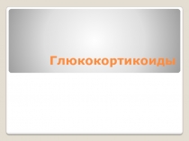 Глюкокортикоиды