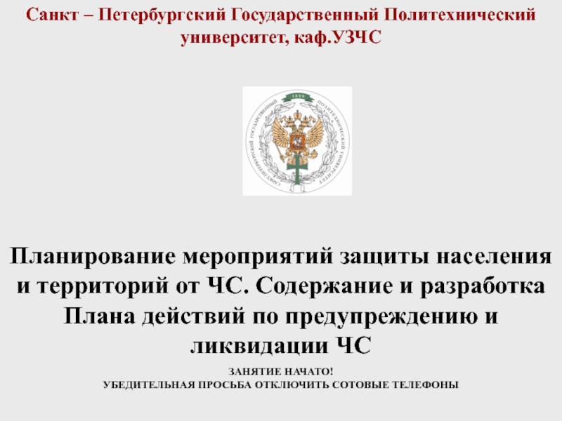 Санкт – Петербургский Государственный Политехнический университет,