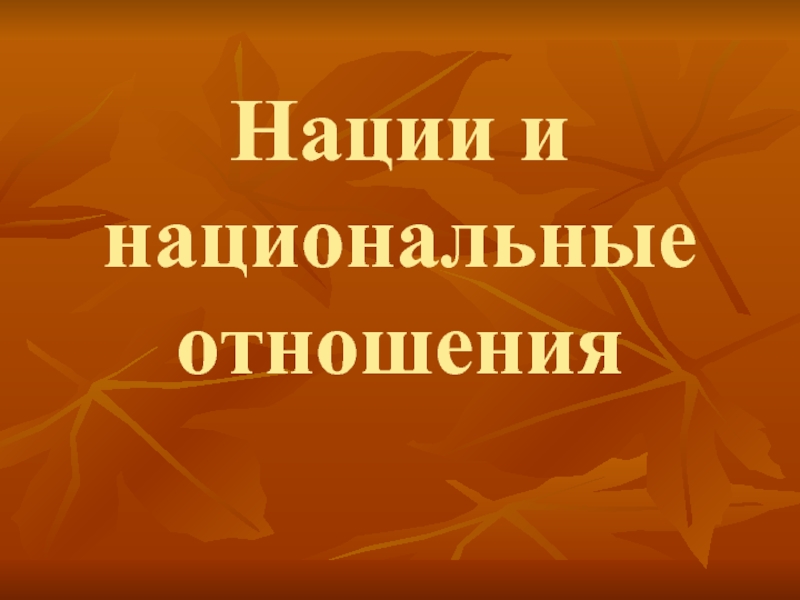 Презентация Нации и национальные отношения