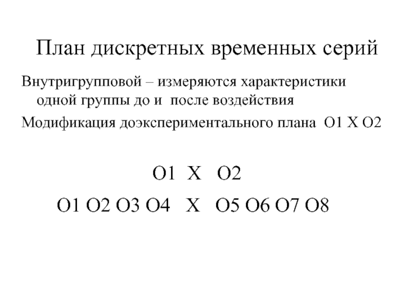 Планы дискретных временных серий это какие планы