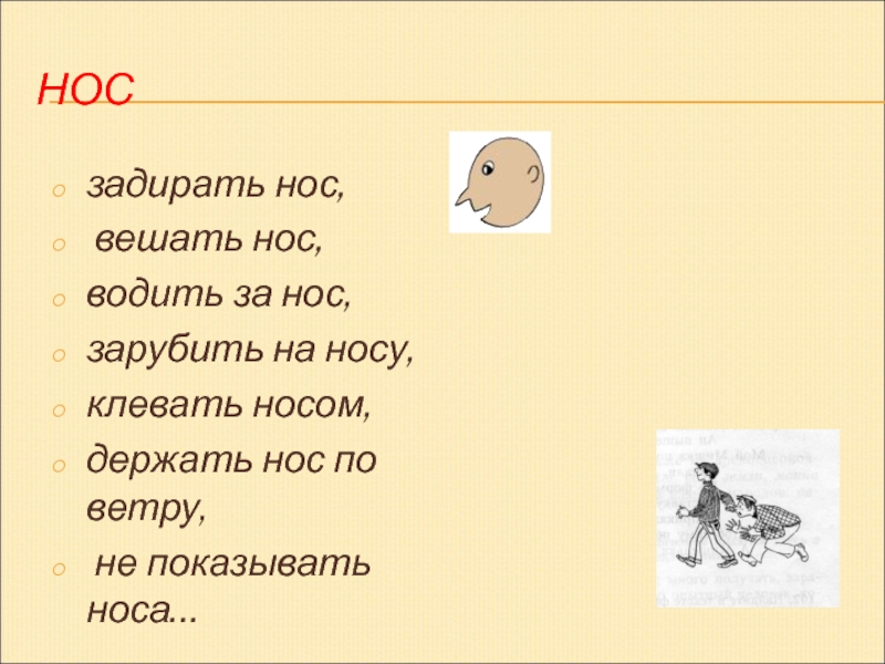 Фразеологизм задирать нос. Клевать носом фразеологизм. Вешать нос значение фразеологизма. Повесить нос значение фразеологизма. Клевать носом значение фразеологизма.