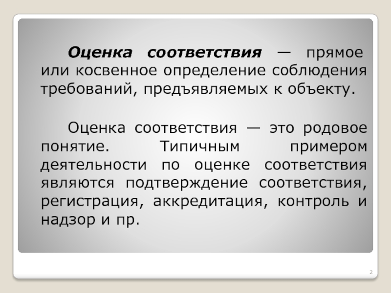 Разница в соответствии в соответствии. Оценка соответствия. Оценка соответствия это определение. Оценка соответствия и подтверждение соответствия. Формы оценки соответствия.