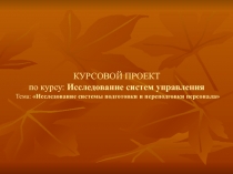 КУРСОВОЙ ПРОЕКТ по курсу: Исследование систем управления Тема: Исследование