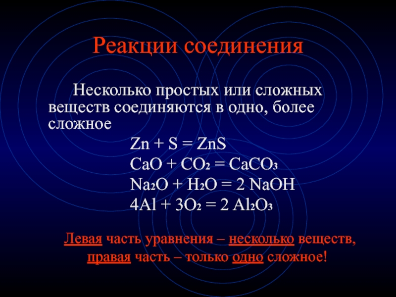Применение реакции соединения. Формула уравнений реакции соединения. Реакции соединения примеры. Сложные уравнения реакций соединения. 2 Уравнения химических реакций соединения.