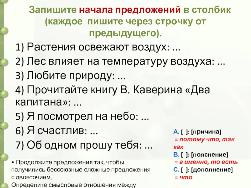 Начало записи. Предложения в столбик. Растения освежают воздух. Предложение с двоеточием растения освежают воздух. Растения освежают воздух продолжите предложение.