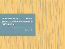 Повседневная жизнь разных слоев населения в XIV-XVI в. 6 класс