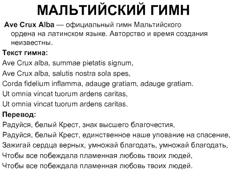 Гимн люфтваффе слова. Гимн на латыни. Мальтийский язык текст. Гимн латинского языка. Текст на мальтийском.