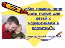 Как помочь папе стать папой?