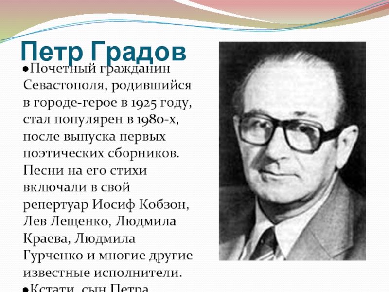 Петр Градов
Почетный гражданин Севастополя, родившийся в городе-герое в 1925 году, стал популярен в 1980-х, после выпуска первых