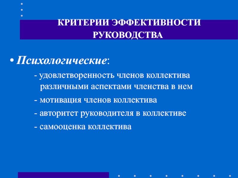 Эффективность руководства. Психологические критерии эффективности руководства. Критерии эффективного коллектива. Критерии эффективности коллектива. Критерии эффективности руководства коллективом.