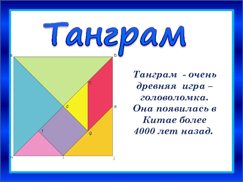 Проект 5 класс математика танграм