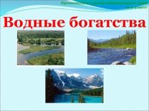 Водные богатства 2 класс