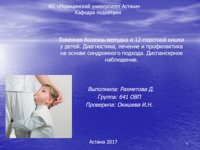 Презентация Язвенная болезнь желудка и 12-перстной кишки у детей. Диагностика, лечение и