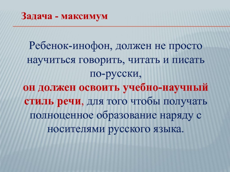 Обучение детей инофонов. Инофонов. Презентация инофоны. Обучающиеся инофоны. Дети-инофоны кто это.